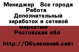 Менеджер - Все города Работа » Дополнительный заработок и сетевой маркетинг   . Ростовская обл.